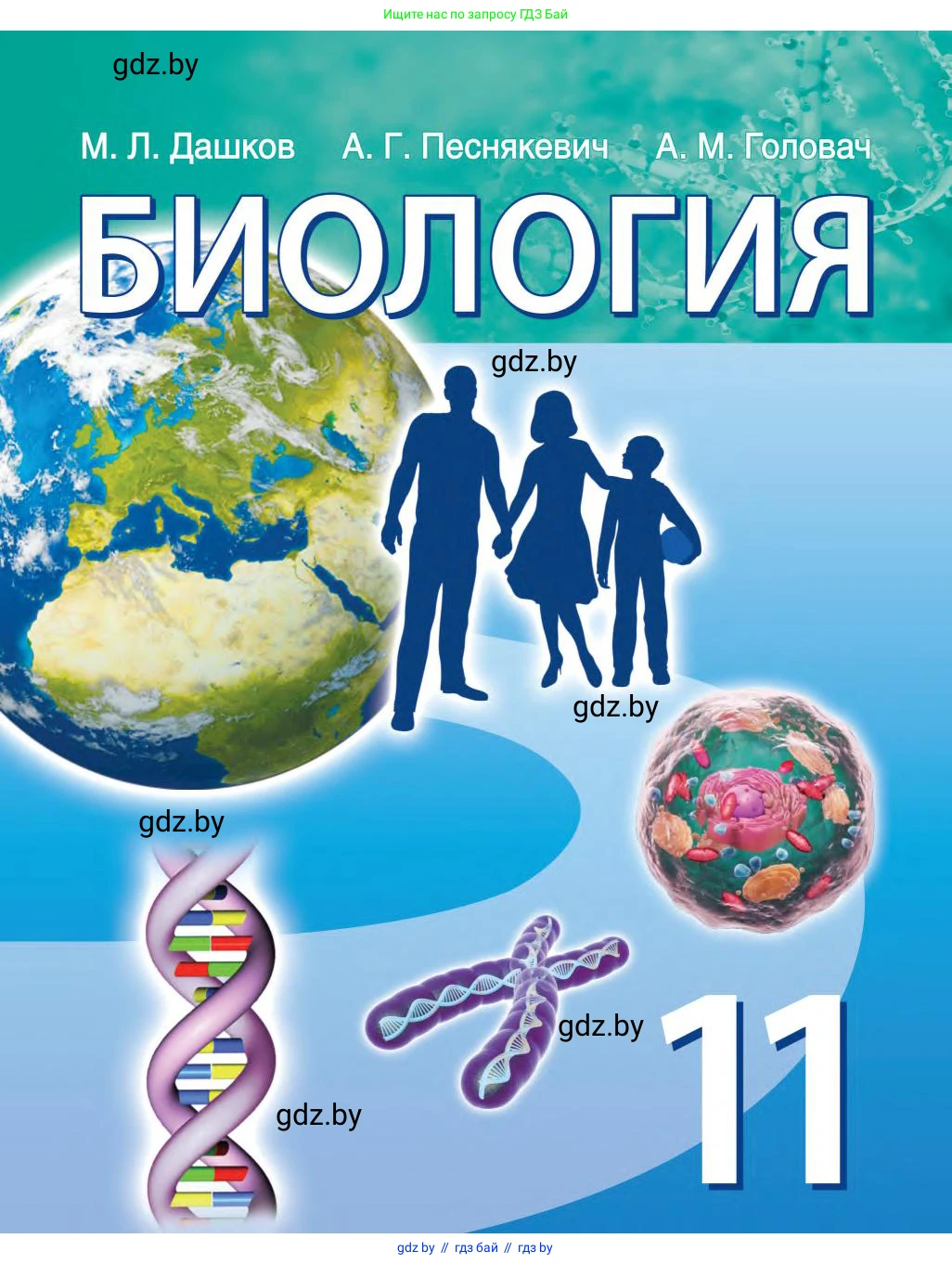 Биология, 11 класс Учебник, авторы: Дашков Максим Леонидович, Песнякевич Александр Георгиевич, Головач Алексей Михайлович, издательство Народная асвета, Минск, 2021, голубого цвета, 