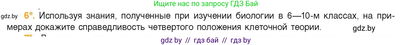 Биология, 11 класс Учебник, авторы: Дашков Максим Леонидович, Песнякевич Александр Георгиевич, Головач Алексей Михайлович, издательство Народная асвета, Минск, 2021, голубого цвета, страница 60, номер 6, Условие