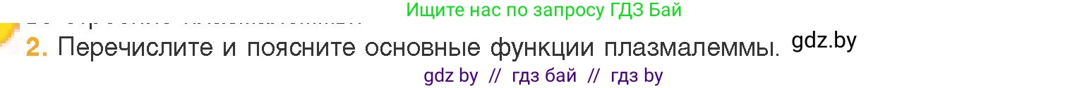 Биология, 11 класс Учебник, авторы: Дашков Максим Леонидович, Песнякевич Александр Георгиевич, Головач Алексей Михайлович, издательство Народная асвета, Минск, 2021, голубого цвета, страница 66, номер 2, Условие