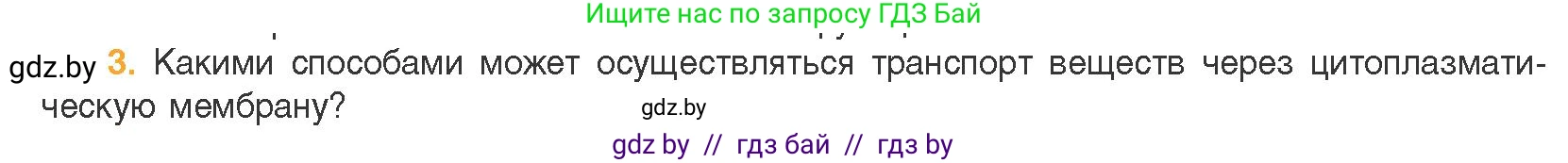 Биология, 11 класс Учебник, авторы: Дашков Максим Леонидович, Песнякевич Александр Георгиевич, Головач Алексей Михайлович, издательство Народная асвета, Минск, 2021, голубого цвета, страница 66, номер 3, Условие