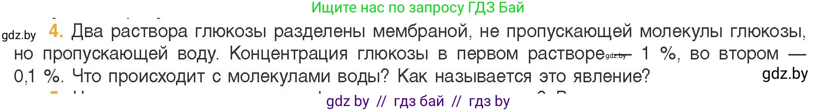 Биология, 11 класс Учебник, авторы: Дашков Максим Леонидович, Песнякевич Александр Георгиевич, Головач Алексей Михайлович, издательство Народная асвета, Минск, 2021, голубого цвета, страница 66, номер 4, Условие