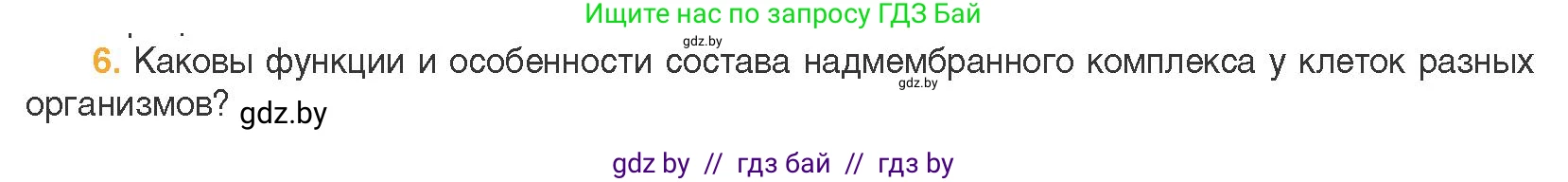 Биология, 11 класс Учебник, авторы: Дашков Максим Леонидович, Песнякевич Александр Георгиевич, Головач Алексей Михайлович, издательство Народная асвета, Минск, 2021, голубого цвета, страница 66, номер 6, Условие