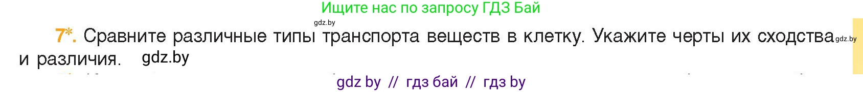 Биология, 11 класс Учебник, авторы: Дашков Максим Леонидович, Песнякевич Александр Георгиевич, Головач Алексей Михайлович, издательство Народная асвета, Минск, 2021, голубого цвета, страница 67, номер 7, Условие