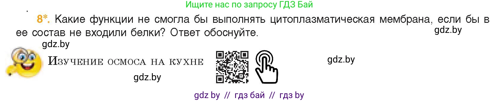 Биология, 11 класс Учебник, авторы: Дашков Максим Леонидович, Песнякевич Александр Георгиевич, Головач Алексей Михайлович, издательство Народная асвета, Минск, 2021, голубого цвета, страница 67, номер 8, Условие