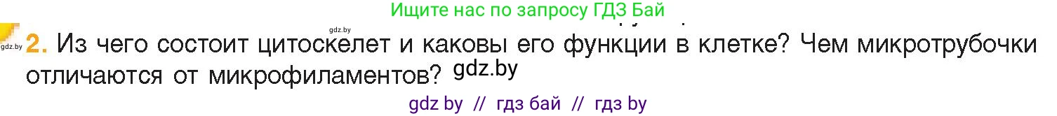 Биология, 11 класс Учебник, авторы: Дашков Максим Леонидович, Песнякевич Александр Георгиевич, Головач Алексей Михайлович, издательство Народная асвета, Минск, 2021, голубого цвета, страница 70, номер 2, Условие