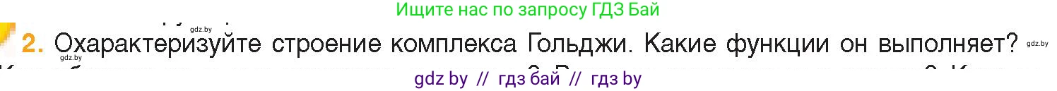 Биология, 11 класс Учебник, авторы: Дашков Максим Леонидович, Песнякевич Александр Георгиевич, Головач Алексей Михайлович, издательство Народная асвета, Минск, 2021, голубого цвета, страница 77, номер 2, Условие