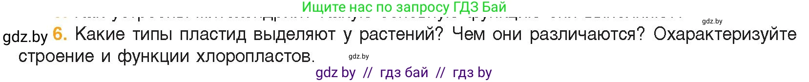 Биология, 11 класс Учебник, авторы: Дашков Максим Леонидович, Песнякевич Александр Георгиевич, Головач Алексей Михайлович, издательство Народная асвета, Минск, 2021, голубого цвета, страница 77, номер 6, Условие