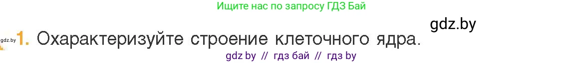 Биология, 11 класс Учебник, авторы: Дашков Максим Леонидович, Песнякевич Александр Георгиевич, Головач Алексей Михайлович, издательство Народная асвета, Минск, 2021, голубого цвета, страница 81, номер 1, Условие