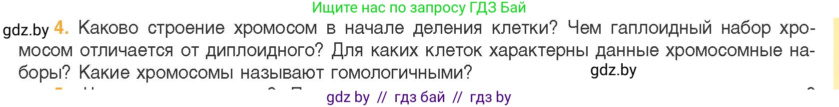 Биология, 11 класс Учебник, авторы: Дашков Максим Леонидович, Песнякевич Александр Георгиевич, Головач Алексей Михайлович, издательство Народная асвета, Минск, 2021, голубого цвета, страница 81, номер 4, Условие