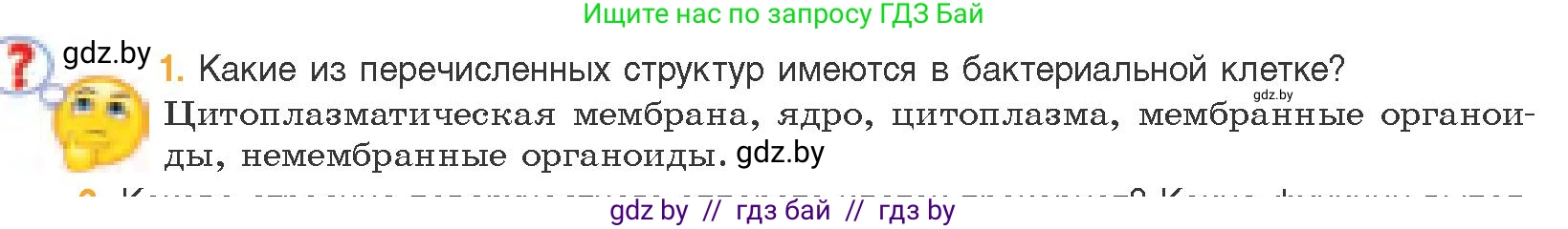 Биология, 11 класс Учебник, авторы: Дашков Максим Леонидович, Песнякевич Александр Георгиевич, Головач Алексей Михайлович, издательство Народная асвета, Минск, 2021, голубого цвета, страница 86, номер 1, Условие