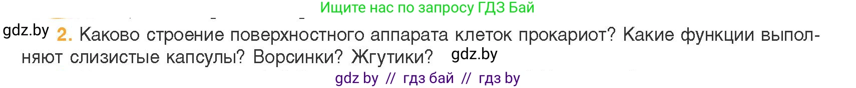 Биология, 11 класс Учебник, авторы: Дашков Максим Леонидович, Песнякевич Александр Георгиевич, Головач Алексей Михайлович, издательство Народная асвета, Минск, 2021, голубого цвета, страница 86, номер 2, Условие