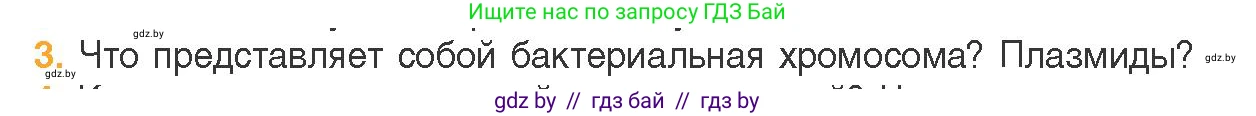 Биология, 11 класс Учебник, авторы: Дашков Максим Леонидович, Песнякевич Александр Георгиевич, Головач Алексей Михайлович, издательство Народная асвета, Минск, 2021, голубого цвета, страница 86, номер 3, Условие