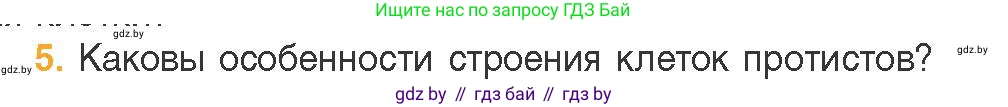 Биология, 11 класс Учебник, авторы: Дашков Максим Леонидович, Песнякевич Александр Георгиевич, Головач Алексей Михайлович, издательство Народная асвета, Минск, 2021, голубого цвета, страница 86, номер 5, Условие