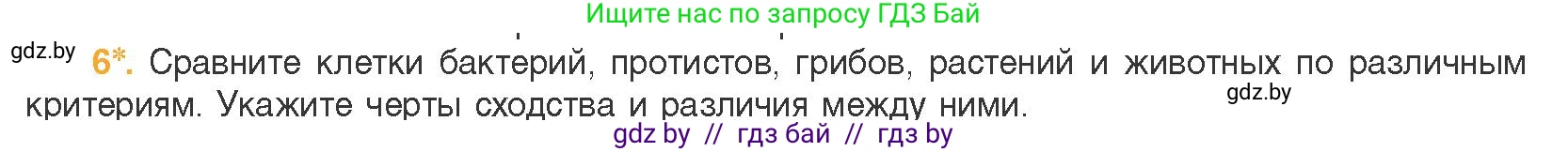 Биология, 11 класс Учебник, авторы: Дашков Максим Леонидович, Песнякевич Александр Георгиевич, Головач Алексей Михайлович, издательство Народная асвета, Минск, 2021, голубого цвета, страница 86, номер 6, Условие