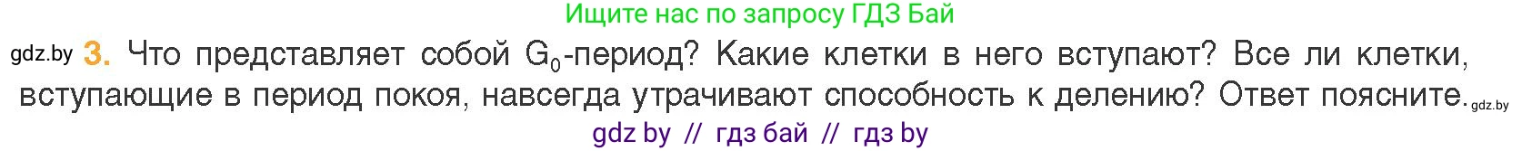 Биология, 11 класс Учебник, авторы: Дашков Максим Леонидович, Песнякевич Александр Георгиевич, Головач Алексей Михайлович, издательство Народная асвета, Минск, 2021, голубого цвета, страница 91, номер 3, Условие