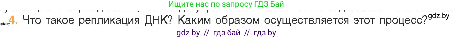 Биология, 11 класс Учебник, авторы: Дашков Максим Леонидович, Песнякевич Александр Георгиевич, Головач Алексей Михайлович, издательство Народная асвета, Минск, 2021, голубого цвета, страница 91, номер 4, Условие