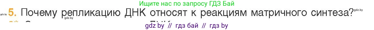Биология, 11 класс Учебник, авторы: Дашков Максим Леонидович, Песнякевич Александр Георгиевич, Головач Алексей Михайлович, издательство Народная асвета, Минск, 2021, голубого цвета, страница 91, номер 5, Условие