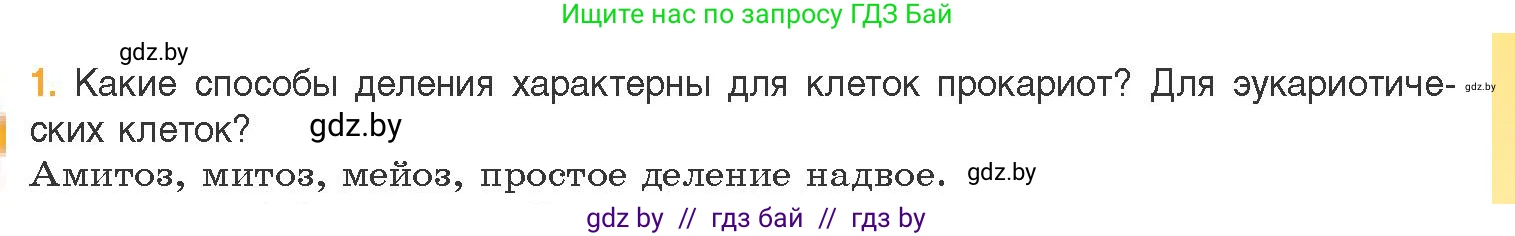 Биология, 11 класс Учебник, авторы: Дашков Максим Леонидович, Песнякевич Александр Георгиевич, Головач Алексей Михайлович, издательство Народная асвета, Минск, 2021, голубого цвета, страница 95, номер 1, Условие