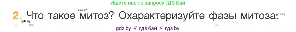 Биология, 11 класс Учебник, авторы: Дашков Максим Леонидович, Песнякевич Александр Георгиевич, Головач Алексей Михайлович, издательство Народная асвета, Минск, 2021, голубого цвета, страница 95, номер 2, Условие