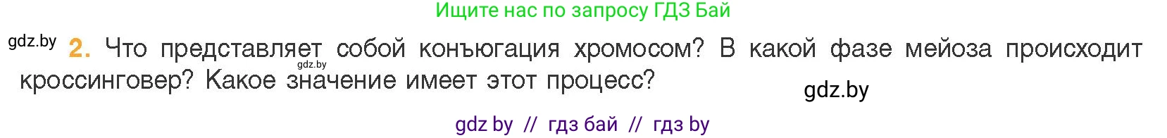 Биология, 11 класс Учебник, авторы: Дашков Максим Леонидович, Песнякевич Александр Георгиевич, Головач Алексей Михайлович, издательство Народная асвета, Минск, 2021, голубого цвета, страница 100, номер 2, Условие