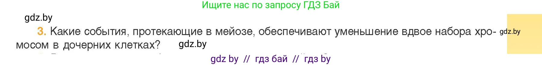 Биология, 11 класс Учебник, авторы: Дашков Максим Леонидович, Песнякевич Александр Георгиевич, Головач Алексей Михайлович, издательство Народная асвета, Минск, 2021, голубого цвета, страница 101, номер 3, Условие
