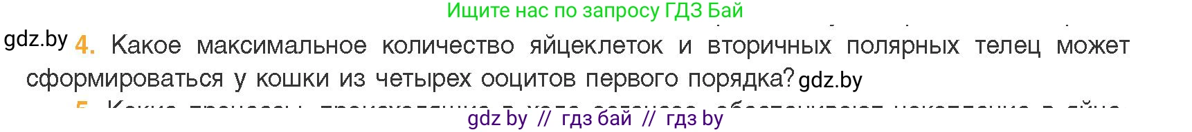 Биология, 11 класс Учебник, авторы: Дашков Максим Леонидович, Песнякевич Александр Георгиевич, Головач Алексей Михайлович, издательство Народная асвета, Минск, 2021, голубого цвета, страница 105, номер 4, Условие