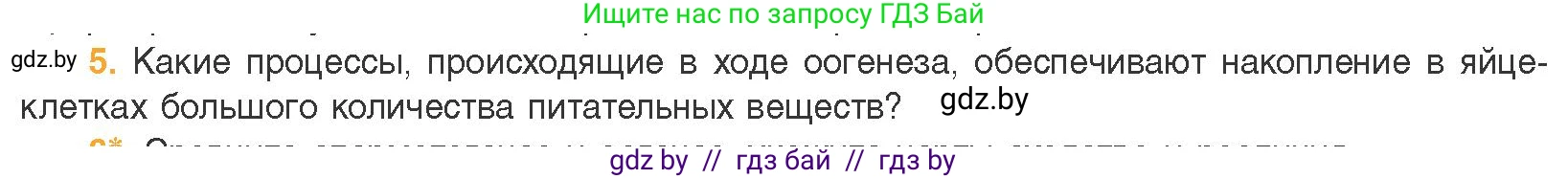 Биология, 11 класс Учебник, авторы: Дашков Максим Леонидович, Песнякевич Александр Георгиевич, Головач Алексей Михайлович, издательство Народная асвета, Минск, 2021, голубого цвета, страница 105, номер 5, Условие