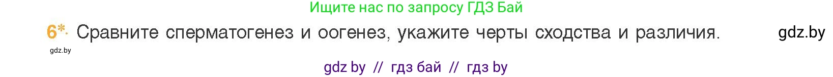 Биология, 11 класс Учебник, авторы: Дашков Максим Леонидович, Песнякевич Александр Георгиевич, Головач Алексей Михайлович, издательство Народная асвета, Минск, 2021, голубого цвета, страница 105, номер 6, Условие