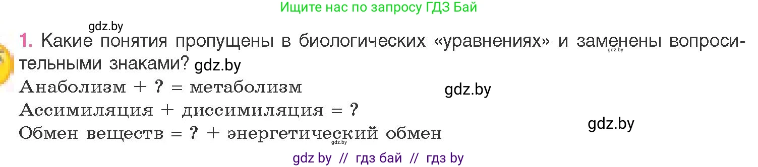Биология, 11 класс Учебник, авторы: Дашков Максим Леонидович, Песнякевич Александр Георгиевич, Головач Алексей Михайлович, издательство Народная асвета, Минск, 2021, голубого цвета, страница 110, номер 1, Условие