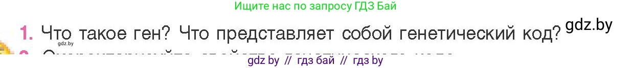Биология, 11 класс Учебник, авторы: Дашков Максим Леонидович, Песнякевич Александр Георгиевич, Головач Алексей Михайлович, издательство Народная асвета, Минск, 2021, голубого цвета, страница 124, номер 1, Условие