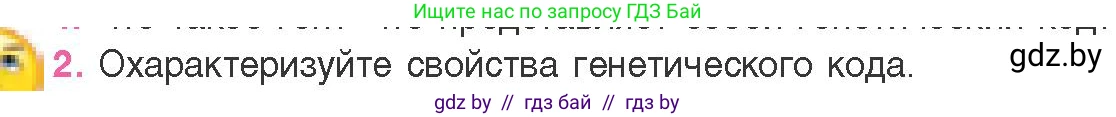 Биология, 11 класс Учебник, авторы: Дашков Максим Леонидович, Песнякевич Александр Георгиевич, Головач Алексей Михайлович, издательство Народная асвета, Минск, 2021, голубого цвета, страница 124, номер 2, Условие