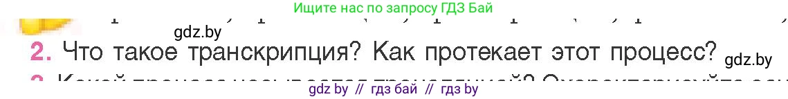 Биология, 11 класс Учебник, авторы: Дашков Максим Леонидович, Песнякевич Александр Георгиевич, Головач Алексей Михайлович, издательство Народная асвета, Минск, 2021, голубого цвета, страница 129, номер 2, Условие