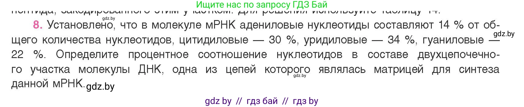 Биология, 11 класс Учебник, авторы: Дашков Максим Леонидович, Песнякевич Александр Георгиевич, Головач Алексей Михайлович, издательство Народная асвета, Минск, 2021, голубого цвета, страница 129, номер 8, Условие