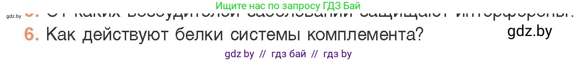 Биология, 11 класс Учебник, авторы: Дашков Максим Леонидович, Песнякевич Александр Георгиевич, Головач Алексей Михайлович, издательство Народная асвета, Минск, 2021, голубого цвета, страница 150, номер 6, Условие
