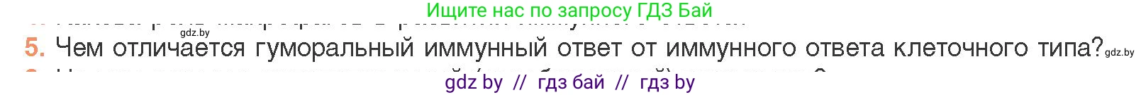 Биология, 11 класс Учебник, авторы: Дашков Максим Леонидович, Песнякевич Александр Георгиевич, Головач Алексей Михайлович, издательство Народная асвета, Минск, 2021, голубого цвета, страница 154, номер 5, Условие