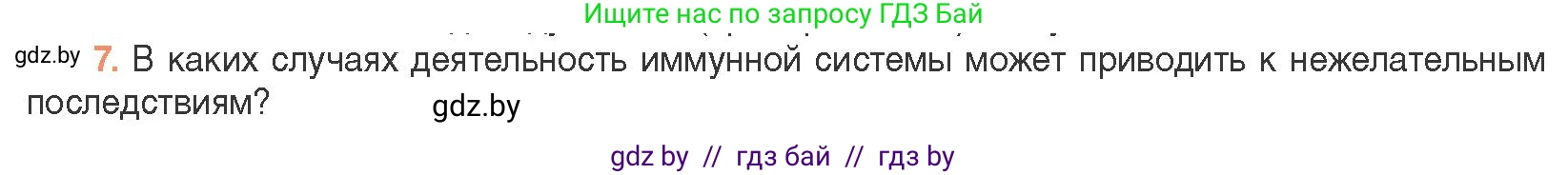 Биология, 11 класс Учебник, авторы: Дашков Максим Леонидович, Песнякевич Александр Георгиевич, Головач Алексей Михайлович, издательство Народная асвета, Минск, 2021, голубого цвета, страница 154, номер 7, Условие