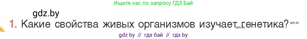 Биология, 11 класс Учебник, авторы: Дашков Максим Леонидович, Песнякевич Александр Георгиевич, Головач Алексей Михайлович, издательство Народная асвета, Минск, 2021, голубого цвета, страница 159, номер 1, Условие