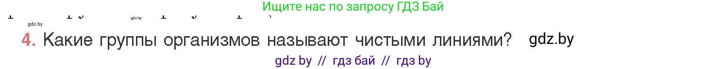 Биология, 11 класс Учебник, авторы: Дашков Максим Леонидович, Песнякевич Александр Георгиевич, Головач Алексей Михайлович, издательство Народная асвета, Минск, 2021, голубого цвета, страница 159, номер 4, Условие