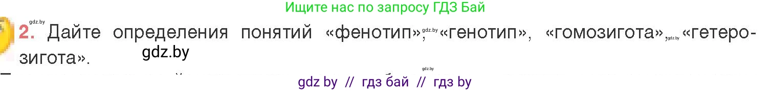 Биология, 11 класс Учебник, авторы: Дашков Максим Леонидович, Песнякевич Александр Георгиевич, Головач Алексей Михайлович, издательство Народная асвета, Минск, 2021, голубого цвета, страница 164, номер 2, Условие