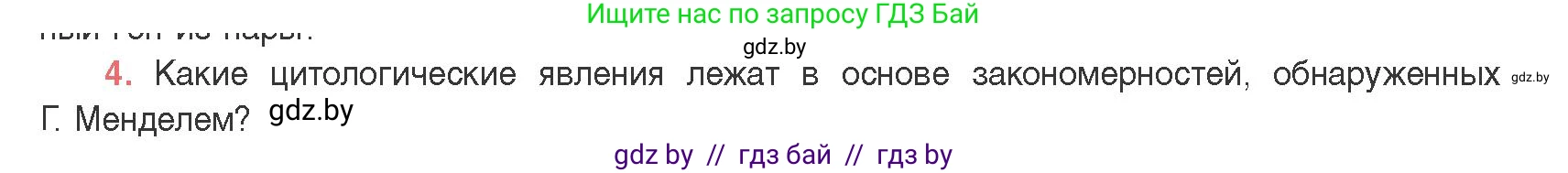 Биология, 11 класс Учебник, авторы: Дашков Максим Леонидович, Песнякевич Александр Георгиевич, Головач Алексей Михайлович, издательство Народная асвета, Минск, 2021, голубого цвета, страница 164, номер 4, Условие