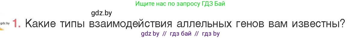 Биология, 11 класс Учебник, авторы: Дашков Максим Леонидович, Песнякевич Александр Георгиевич, Головач Алексей Михайлович, издательство Народная асвета, Минск, 2021, голубого цвета, страница 170, номер 1, Условие