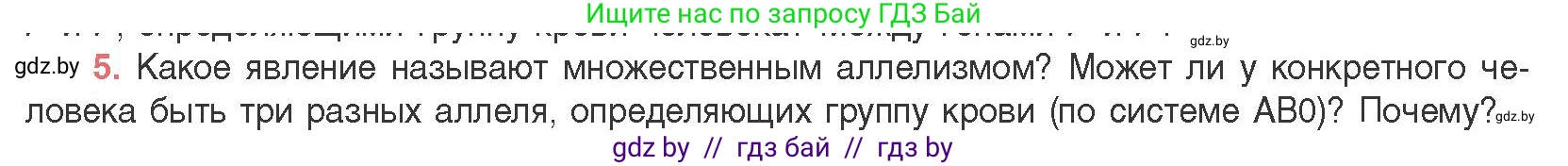 Биология, 11 класс Учебник, авторы: Дашков Максим Леонидович, Песнякевич Александр Георгиевич, Головач Алексей Михайлович, издательство Народная асвета, Минск, 2021, голубого цвета, страница 170, номер 5, Условие