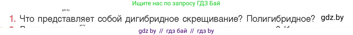 Биология, 11 класс Учебник, авторы: Дашков Максим Леонидович, Песнякевич Александр Георгиевич, Головач Алексей Михайлович, издательство Народная асвета, Минск, 2021, голубого цвета, страница 174, номер 1, Условие