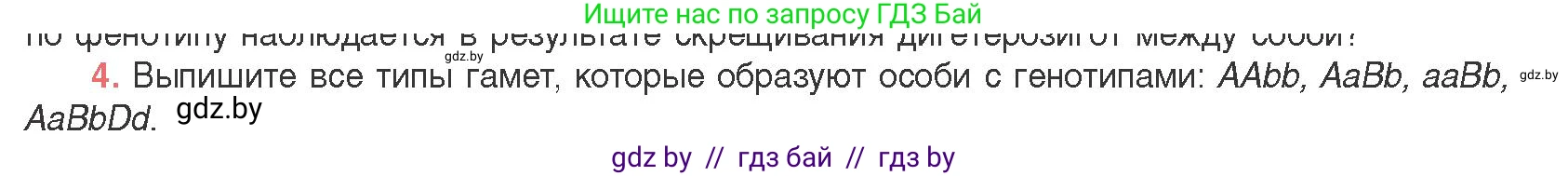 Биология, 11 класс Учебник, авторы: Дашков Максим Леонидович, Песнякевич Александр Георгиевич, Головач Алексей Михайлович, издательство Народная асвета, Минск, 2021, голубого цвета, страница 174, номер 4, Условие