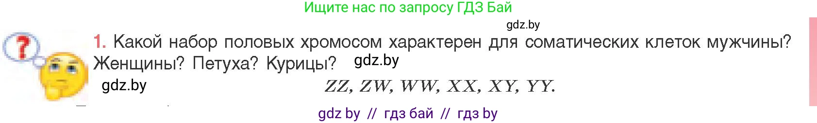 Биология, 11 класс Учебник, авторы: Дашков Максим Леонидович, Песнякевич Александр Георгиевич, Головач Алексей Михайлович, издательство Народная асвета, Минск, 2021, голубого цвета, страница 187, номер 1, Условие