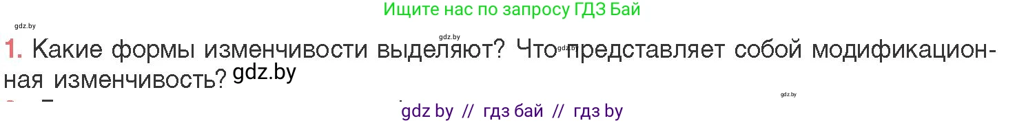 Биология, 11 класс Учебник, авторы: Дашков Максим Леонидович, Песнякевич Александр Георгиевич, Головач Алексей Михайлович, издательство Народная асвета, Минск, 2021, голубого цвета, страница 192, номер 1, Условие