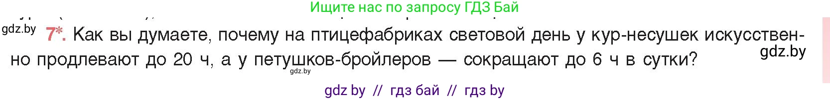 Биология, 11 класс Учебник, авторы: Дашков Максим Леонидович, Песнякевич Александр Георгиевич, Головач Алексей Михайлович, издательство Народная асвета, Минск, 2021, голубого цвета, страница 193, номер 7, Условие