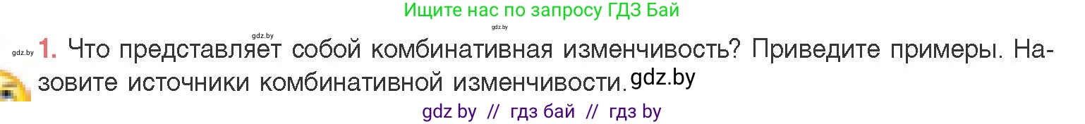 Биология, 11 класс Учебник, авторы: Дашков Максим Леонидович, Песнякевич Александр Георгиевич, Головач Алексей Михайлович, издательство Народная асвета, Минск, 2021, голубого цвета, страница 198, номер 1, Условие