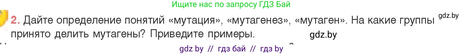 Биология, 11 класс Учебник, авторы: Дашков Максим Леонидович, Песнякевич Александр Георгиевич, Головач Алексей Михайлович, издательство Народная асвета, Минск, 2021, голубого цвета, страница 198, номер 2, Условие