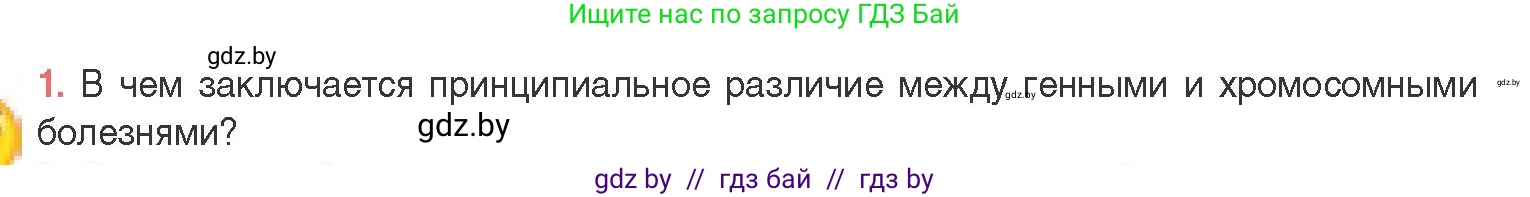 Биология, 11 класс Учебник, авторы: Дашков Максим Леонидович, Песнякевич Александр Георгиевич, Головач Алексей Михайлович, издательство Народная асвета, Минск, 2021, голубого цвета, страница 208, номер 1, Условие